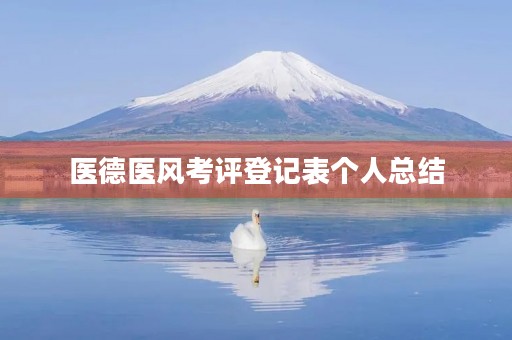医德医风考评登记表个人总结 医德医风考评登记表个人总结