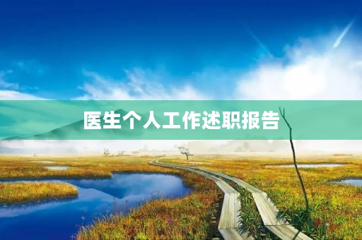 医生个人工作述职报告（10篇）