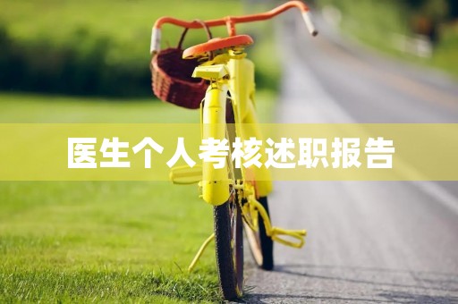 医生个人考核述职报告（10篇）