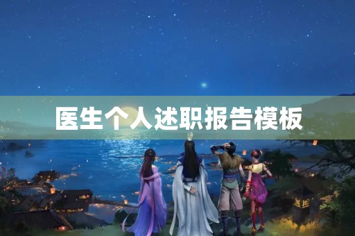 医生个人述职报告模板
