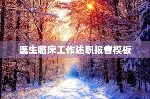 医生临床工作述职报告模板