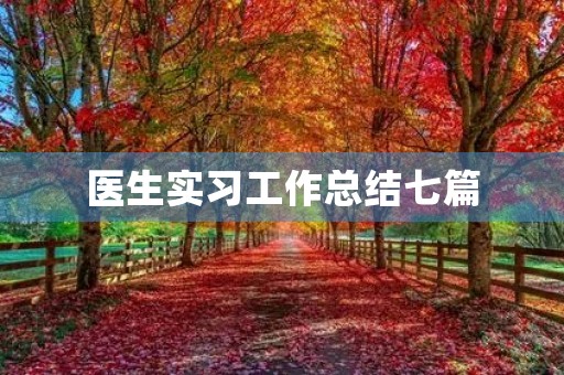 医生实习工作总结七篇 医生实习工作总结七篇