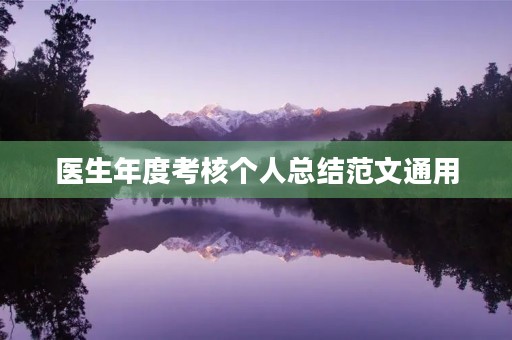 医生年度考核个人总结范文通用