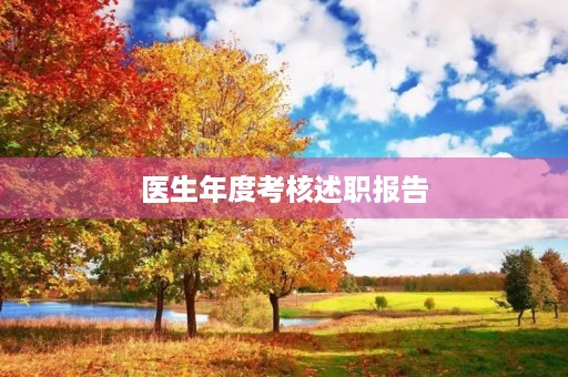 医生年度考核述职报告(10篇) 医生年度考核述职报告(10篇)