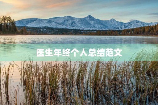医生年终个人总结范文 医生年终个人总结范文
