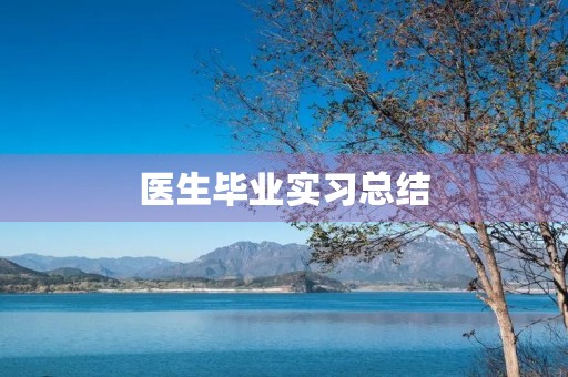 医生毕业实习总结