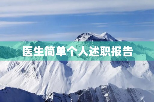 医生简单个人述职报告