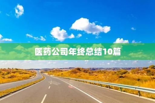 医药公司年终总结10篇