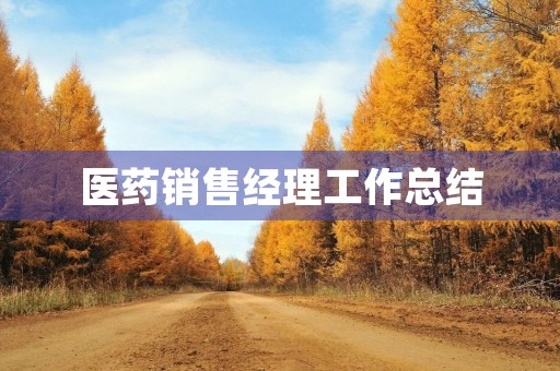 医药销售经理工作总结 医药销售经理工作总结