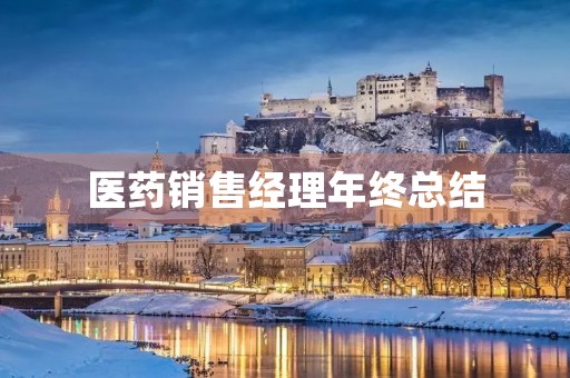 医药销售经理年终总结