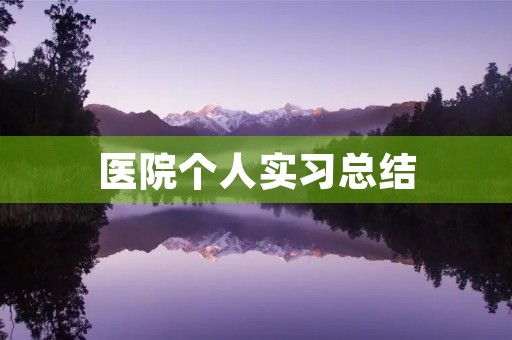 医院个人实习总结（7篇）