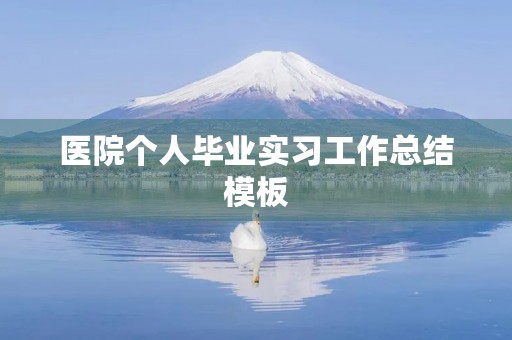 医院个人毕业实习工作总结模板