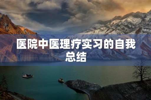 医院中医理疗实习的自我总结