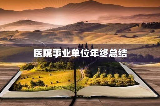 医院事业单位年终总结