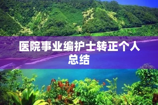 医院事业编护士转正个人总结