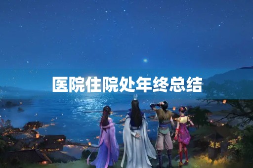 医院住院处年终总结