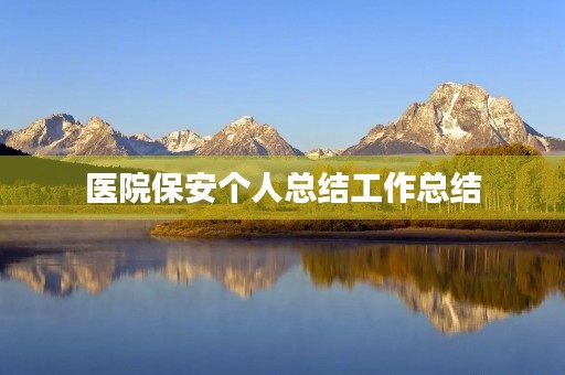 医院保安个人总结工作总结