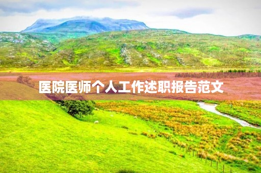 医院医师个人工作述职报告范文