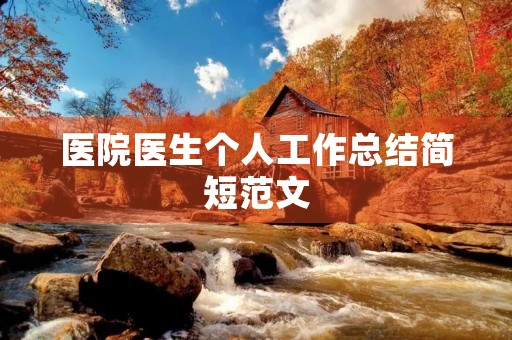 医院医生个人工作总结简短范文