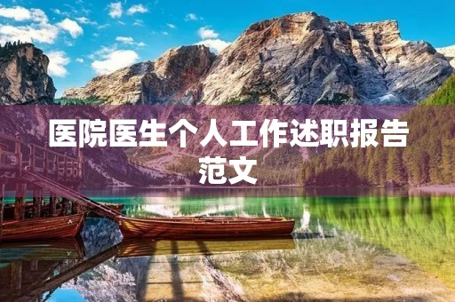 医院医生个人工作述职报告范文