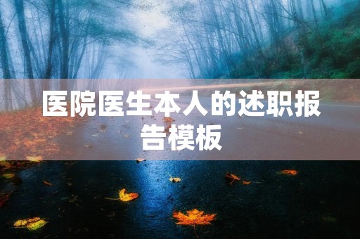 医院医生本人的述职报告模板（10篇）
