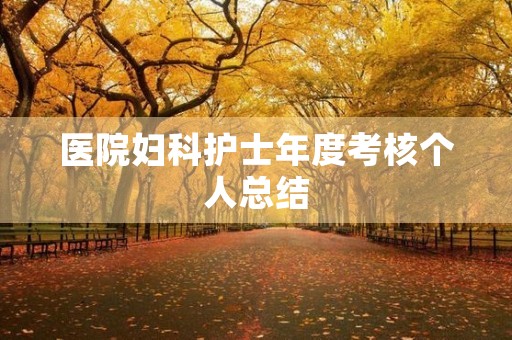 医院妇科护士年度考核个人总结
