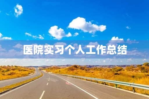 医院实习个人工作总结