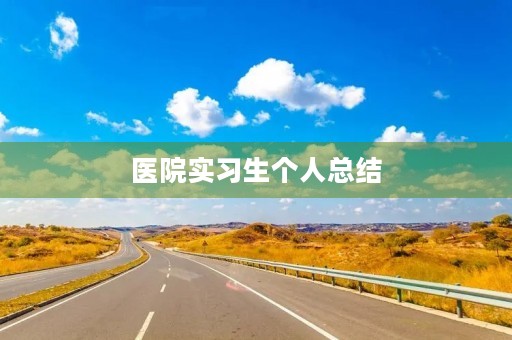 医院实习生个人总结