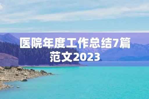 医院年度工作总结7篇范文2023