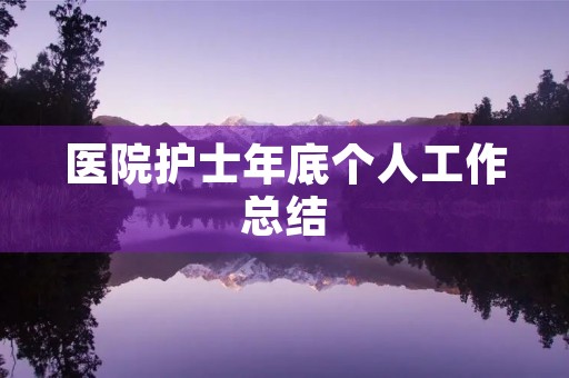 医院护士年底个人工作总结