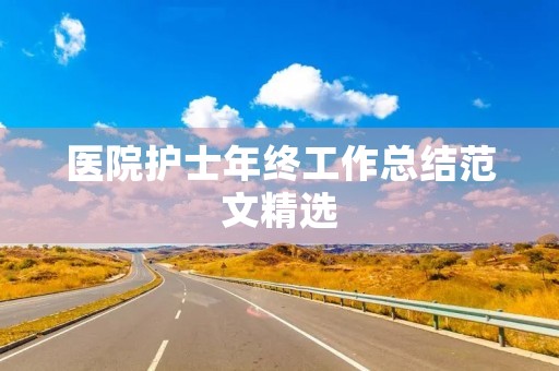 医院护士年终工作总结范文精选