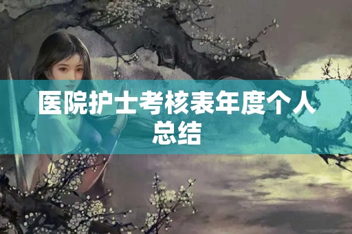 医院护士考核表年度个人总结