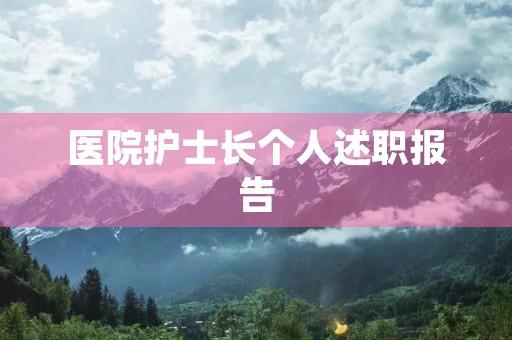 医院护士长个人述职报告 医院护士长个人述职报告