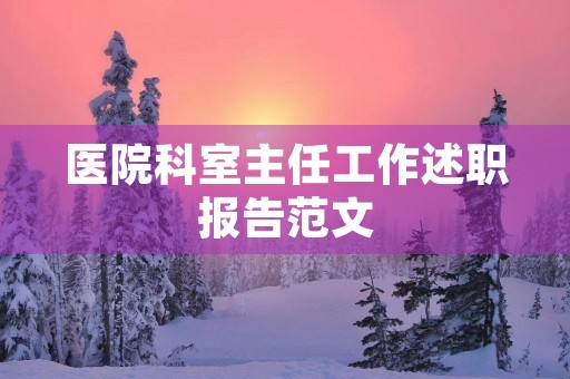 医院科室主任工作述职报告范文