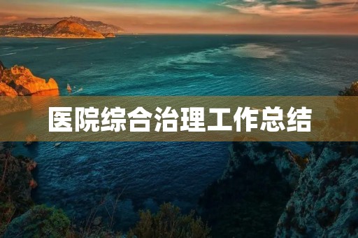 医院综合治理工作总结