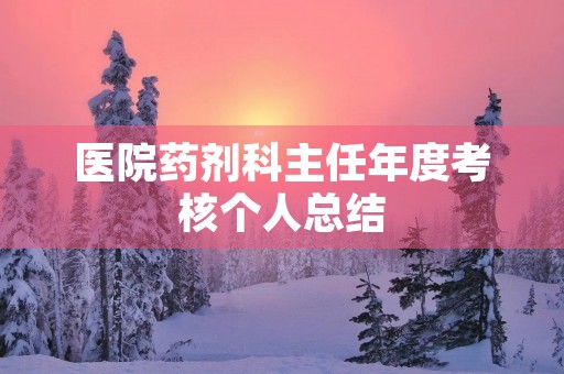 医院药剂科主任年度考核个人总结