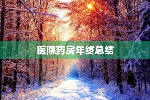 医院药房年终总结 医院药房年终总结