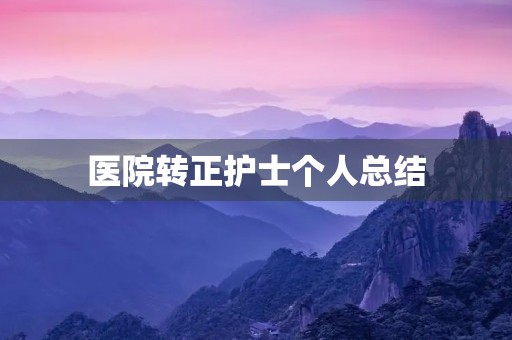 医院转正护士个人总结