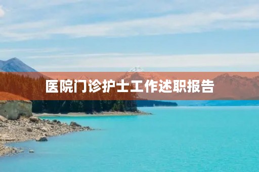 医院门诊护士工作述职报告（10篇）