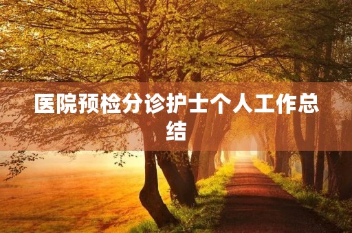医院预检分诊护士个人工作总结