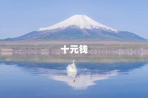 十元钱,温暖人心 十元钱,温暖人心