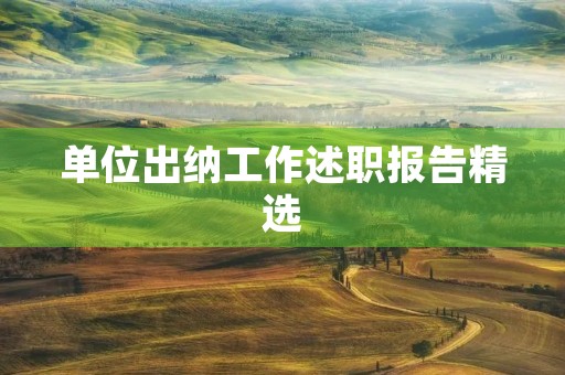 单位出纳工作述职报告精选【7篇】