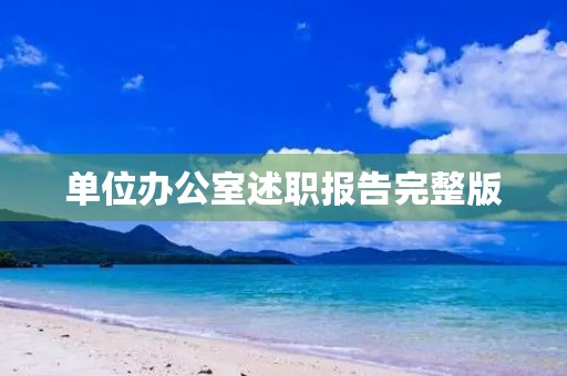 单位办公室述职报告完整版