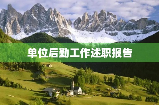 单位后勤工作述职报告【格式】