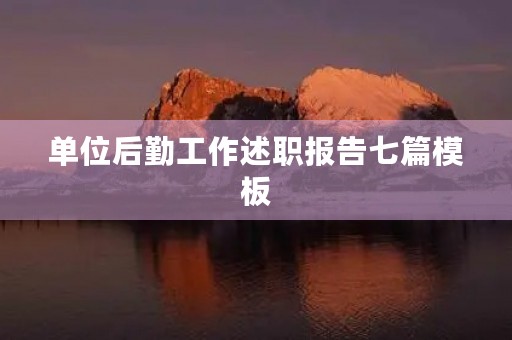 单位后勤工作述职报告七篇模板