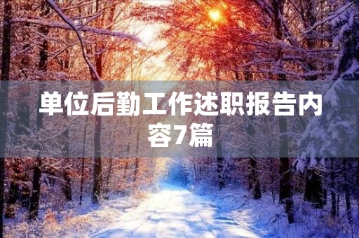 单位后勤工作述职报告内容7篇