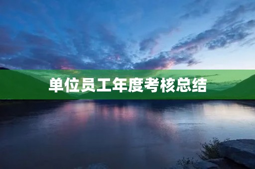 单位员工年度考核总结