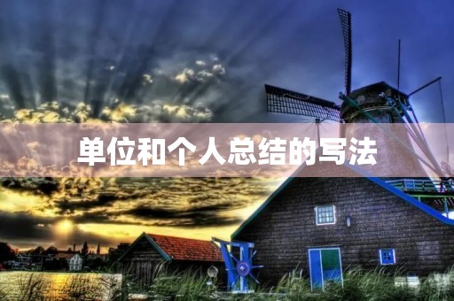 单位和个人总结的写法