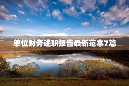 单位财务述职报告最新范本7篇 单位财务述职报告最新范本7篇