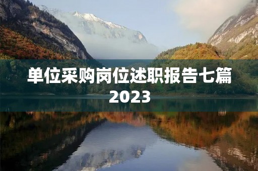 单位采购岗位述职报告七篇2023 单位采购岗位述职报告七篇2023